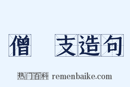 僧祇支造句是什么意思的图片